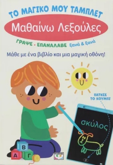 302514-Το μαγικό μου τάμπλετ: Μαθαίνω λεξούλες