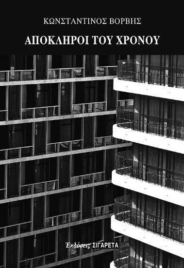 302519-Απόκληροι του χρόνου