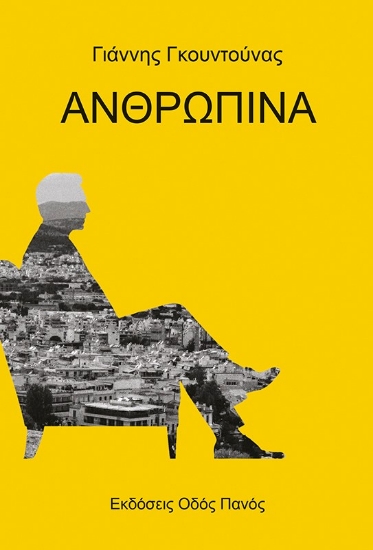 302520-Ανθρώπινα