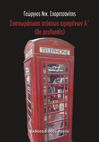 302521-Συσσωμάτωση ατάκτως ειρημένων Α΄ (De profundis)