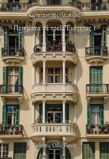 302522-Ποιήματα σε τρεις ενότητες 1