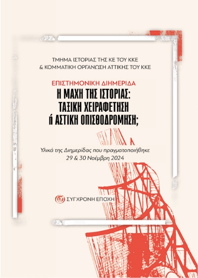 302523-Η μάχη της ιστορίας: Ταξική χειραφέτηση ή αστική οπισθοδρόμηση;