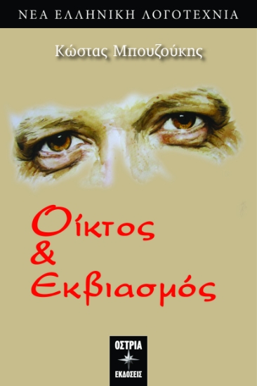 302524-Οίκτος & εκβιασμός