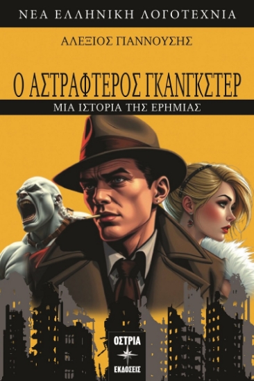 302527-Ο αστραφτερός γκάνγκστερ