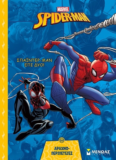 302529-Marvel Spider-Man: Σπάιντερ-Mαν επί δύο!