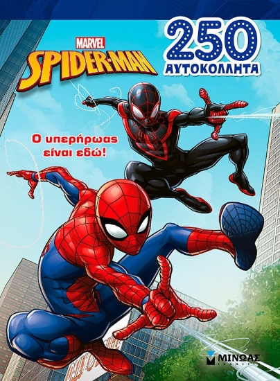 302530-Marvel Spider-Man: Ο υπερήρωας είναι εδώ!