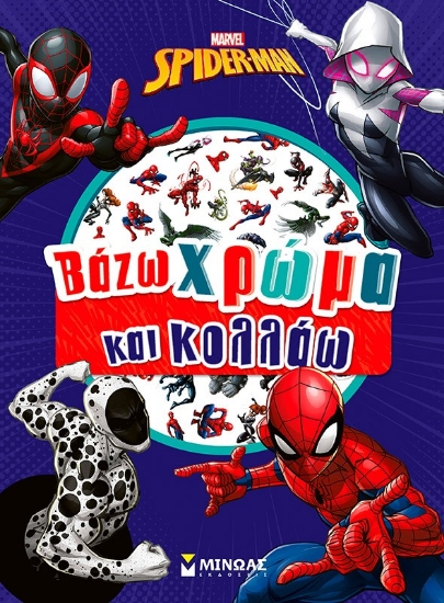 302531-Marvel Spider-Man: Βάζω χρώμα και κολλάω