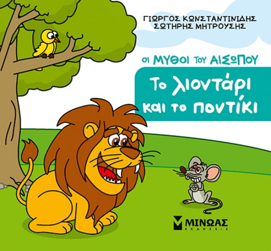 302532-Το λιοντάρι και το ποντίκι