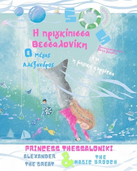 302534-Η πριγκίπισσα Θεσσαλονίκη, ο Μέγας Αλέξανδρος και η μαγική καρφίτσα