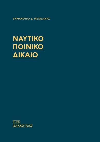 302535-Ναυτικό Ποινικό Δίκαιο