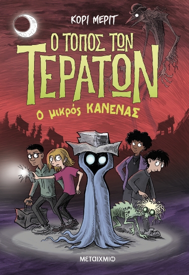 302536-Ο τόπος των τεράτων 3: Ο Μικρός Κανένας