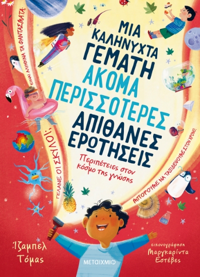 302537-Μια καληνύχτα γεμάτη ακόμα περισσότερες απίθανες ερωτήσεις