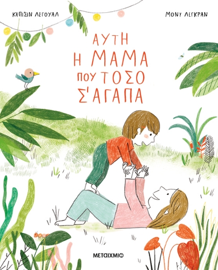 302538-Αυτή η μαμά που τόσο σ' αγαπά