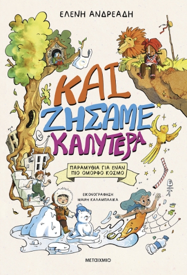 302539-Και ζήσαμε καλύτερα