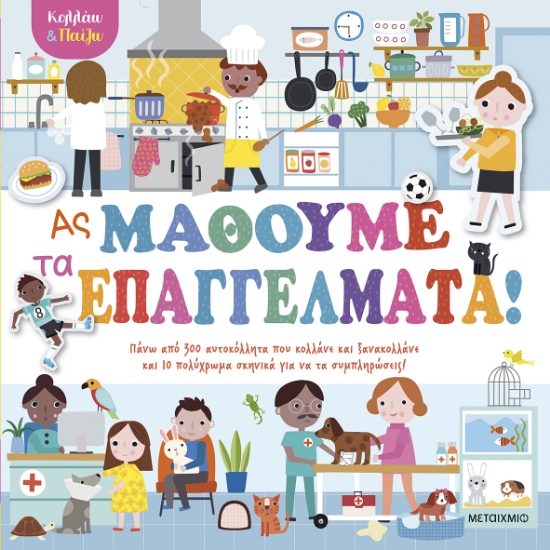 302541-Κολλάω και παίζω - Ας μάθουμε τα επαγγέλματα!