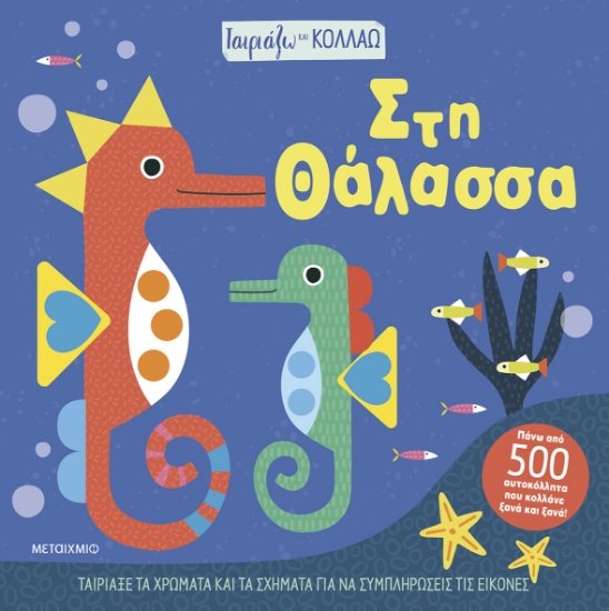 302542-Ταιριάζω και κολλάω - Στη θάλασσα