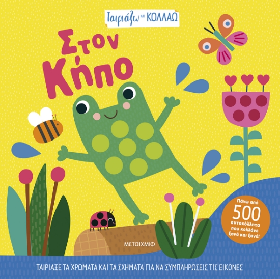 302543-Ταιριάζω και κολλάω - Στον κήπο