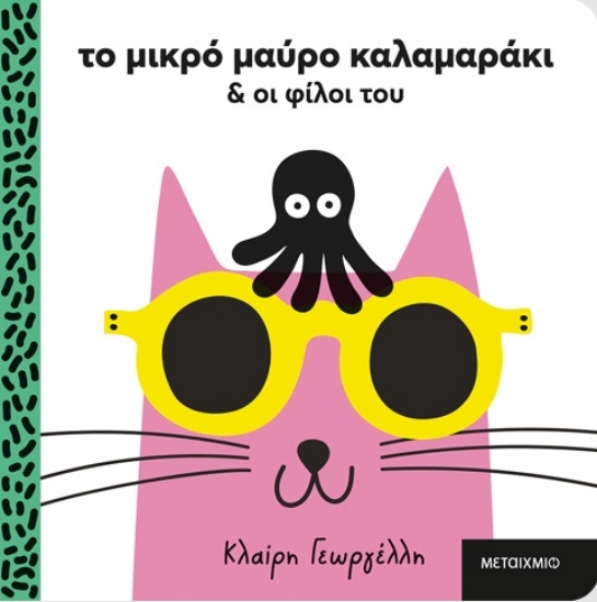 302545-Το μικρό μαύρο καλαμαράκι & οι φίλοι του