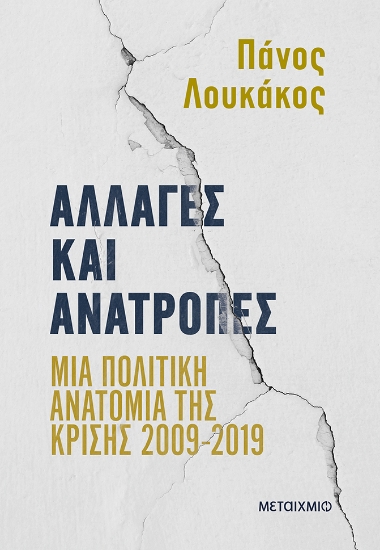 302546-Αλλαγές και ανατροπές: Μια πολιτική ανατομία της κρίσης 2009-2019
