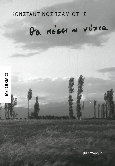 302547-Θα πέσει η νύχτα