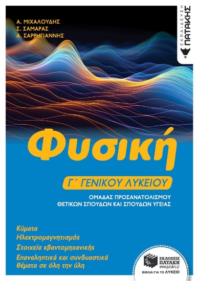 302548-Φυσική Γ΄ γενικού λυκείου