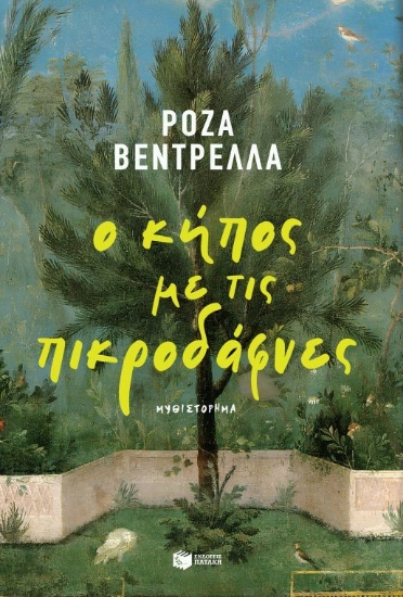 302552-Ο κήπος με τις πικροδάφνες