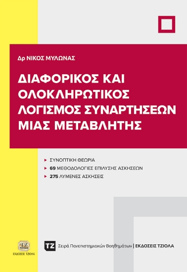 302553-Διαφορικός και ολοκληρωτικός λογισμός συναρτήσεων μιας μεταβλητής