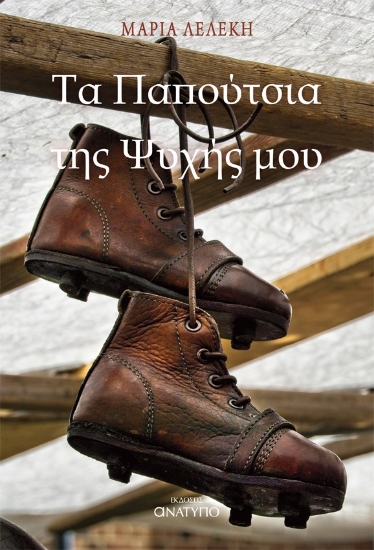 302558-Τα παπούτσια της ψυχής μου