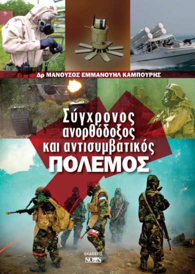 302561-Σύγχρονος ανορθόδοξος και αντισυμβατικός πόλεμος