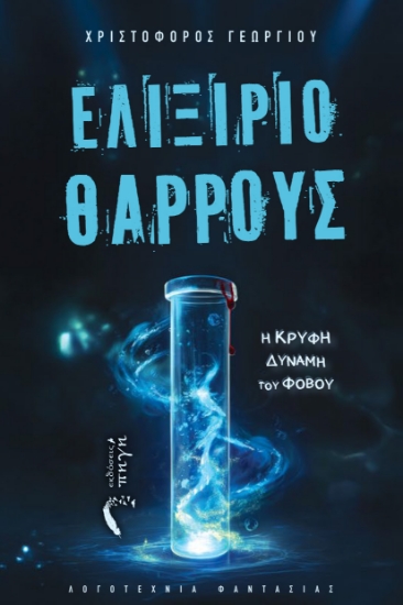 302562-Ελιξίριο θάρρους