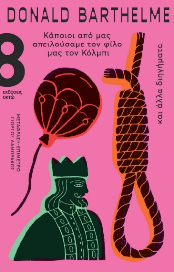 302563-Κάποιοι από μας απειλούσαμε τον φίλο μας τον Κόλμπι