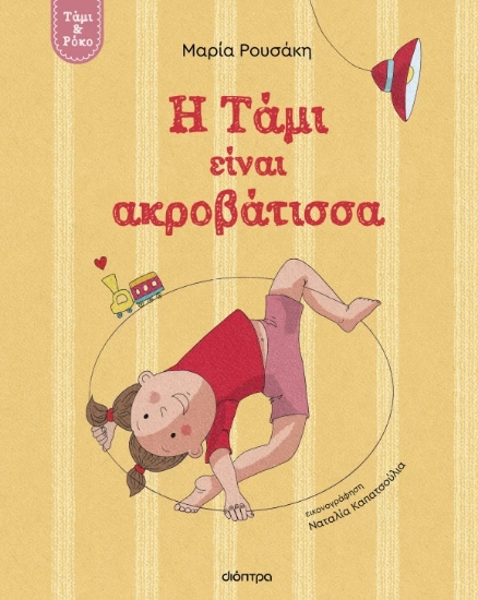 302566-Η Τάμι είναι ακροβάτισσα