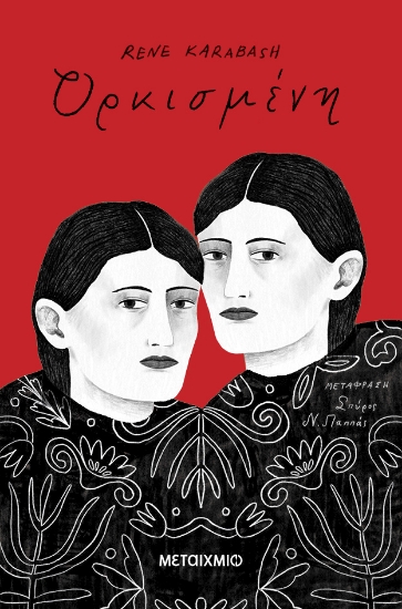 302568-Ορκισμένη