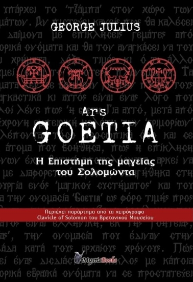 302569-Goetia, Η επιστήμη της μαγείας του Σολομώντα
