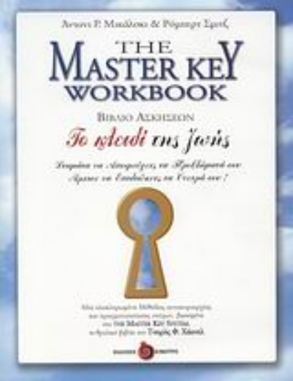 302570 - The Master Key Workbook - Βιβλίο ασκήσεων.
