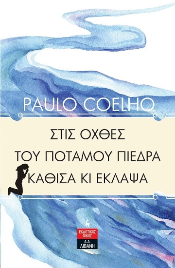 Εικόνα Στις όχθες του ποταμού Πιέδρα κάθισα και έκλαψα.