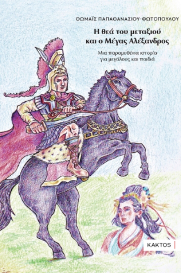 302572-Η θεά του μεταξιού και ο Μέγας Αλέξανδρος