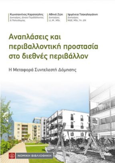 302574-Αναπλάσεις και περιβαλλοντική προστασία στο διεθνές περιβάλλον