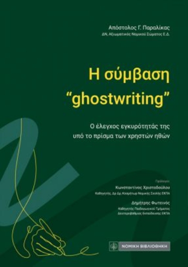 302576-Η σύμβαση "ghostwriting"