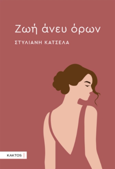302577-Ζωή άνευ όρων 