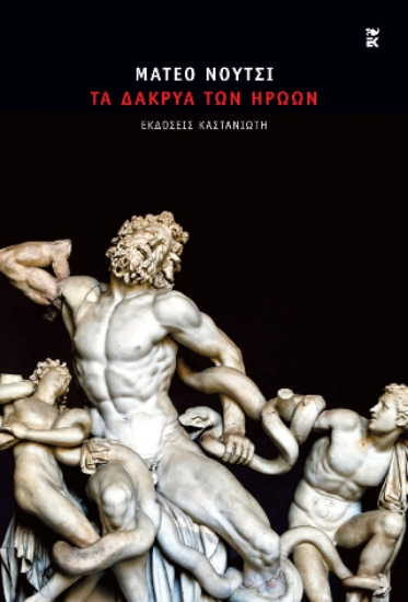 302578-Τα δάκρυα των ηρώων