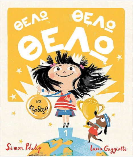 296745 - Θέλω, θέλω, θέλω να κερδίζω