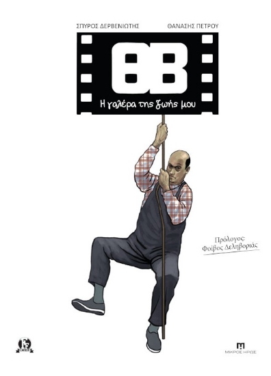 ΘΒ Η γαλέρα της ζωής μου