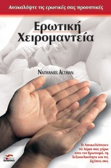 Εικόνα Ερωτική χειρομαντεία *