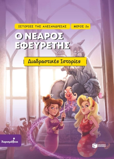 302587-Ο νεαρός εφευρέτης