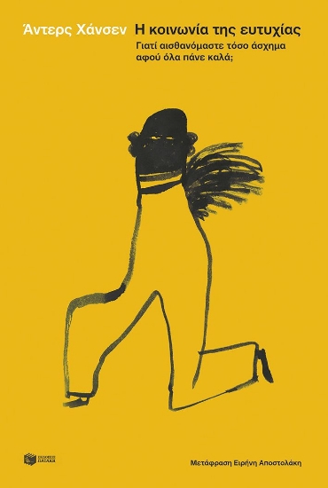 302589-Η κοινωνία της ευτυχίας