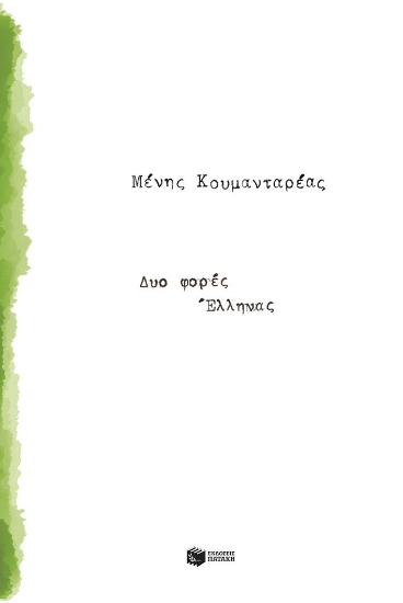 302590-Δυο φορές Έλληνας