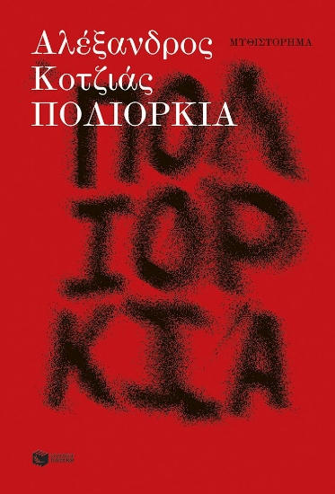 302591-Πολιορκία