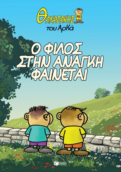 302592-Ο φίλος στην ανάγκη φαίνεται