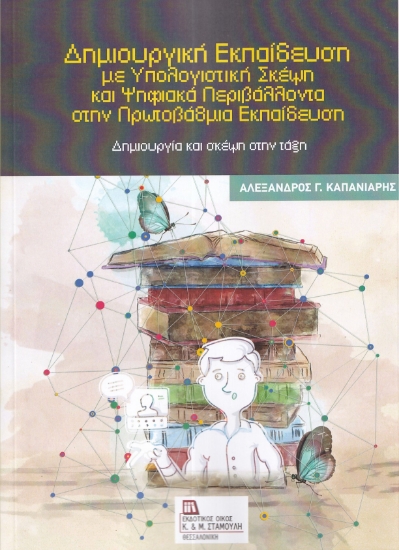 302597-Δημιουργική εκπαίδευση με υπολογιστική σκέψη και ψηφιακά περιβάλλοντα στην Πρωτοβάθμια Εκπαίδευση